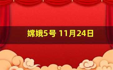 嫦娥5号 11月24日